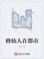 修仙之人在都市第48话