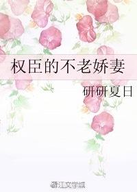 权臣的不老贤妻免费下