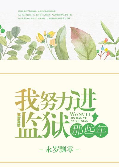 我努力进监狱的那些年有声