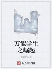 一个学生是如何崛起的呢