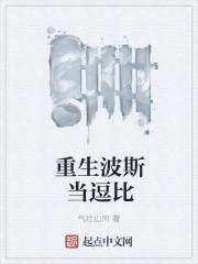 波斯王子重生女主被魔妾