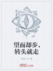 望而却步说说