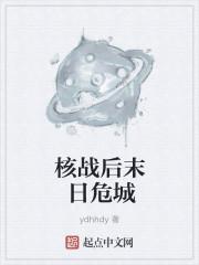末日准备狂有关核战争的书