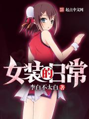 女装的日常讲的什么