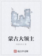蒙古领主进贡给西藏的谁