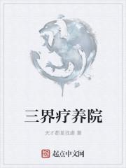 三界疗养院全文阅读