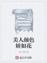 美人颜色娇如花猜一肖