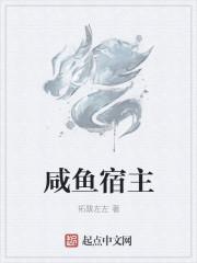 咸鱼宿主的最强系统