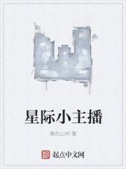 星际主播sed
