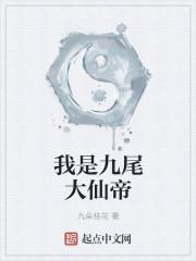 九尾帝君胡九霄