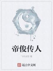 帝俊是一个什么样的人