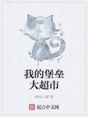 城池我的堡垒