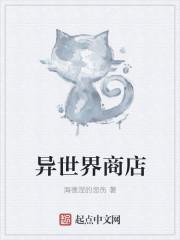 异世界商店经营指南2番外