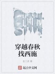 穿越之西施