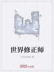 修正药业是世界五百强吗