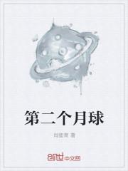 第二颗月球