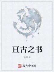 亘古怎么读