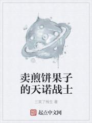 卖煎饼果子的视频