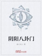 阴阳八卦含义