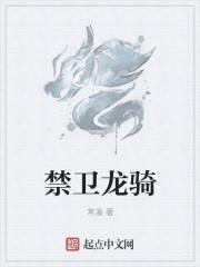龙骑禁军一共有多少人