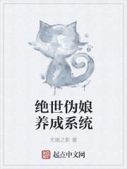 女装我被系统养成