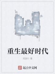 重生之最好时代好看吗