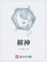 摧神咒正确念法