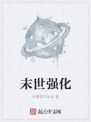 末世强化万物