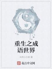 重生的成语100个