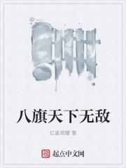 八旗有多厉害