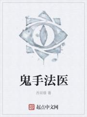 鬼手天医免费阅读全文顶点网