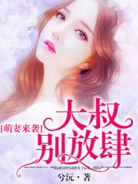 萌妻鲜嫩大叔别太坏全文免费阅读