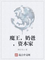 魔王奶爸吧