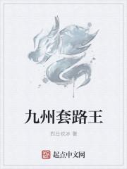 九州北境王虾仁