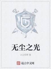 无尘之地什么意思