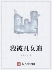 总被丑女追
