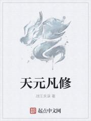 天元大世界的修行体系