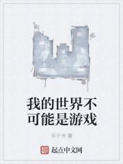 我是我的世界不可能发生的事情