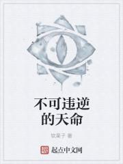 天命不可违英文
