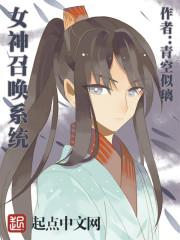 召唤女神笔趣阁