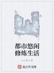 都市休闲人生