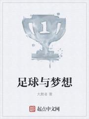 足球梦想演讲稿