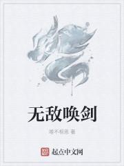 无敌唤灵笔下