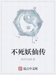 不死妖舟在线