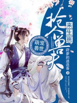 萌宠兽世兽夫宠上天