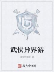 异界武侠推荐