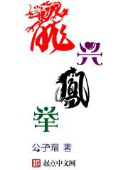 龙兴凤举是比喻什么
