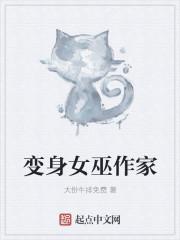 女巫变成美女