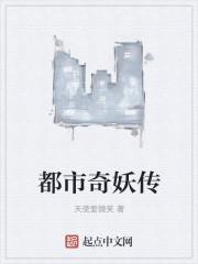 都市妖奇谈演员表