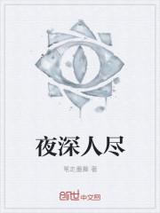 夜深人静是什么意思
